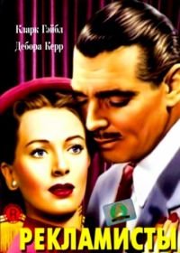Рекламисты (1947) The Hucksters