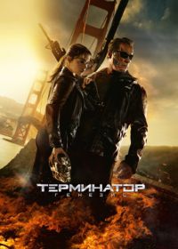 Терминатор: Генезис (2015) Terminator Genisys