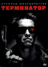 Терминатор (1984) The Terminator