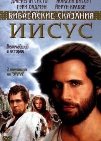 Иисус. Бог и человек (1999) Jesus