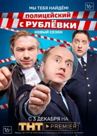 Полицейский с Рублевки 3.2: Мы тебя найдем! (2018)