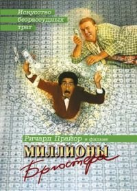 Миллионы Брюстера (1985) Brewster's Millions