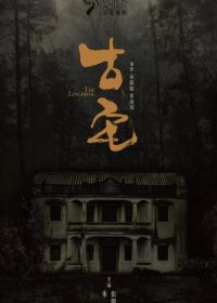 Старый дом (2018) Gu zhai