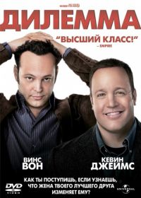 Дилемма (2011) The Dilemma