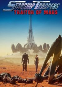 Звёздный десант: Предатель Марса (2017) Starship Troopers: Traitor of Mars