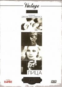 Лица (1968) Faces