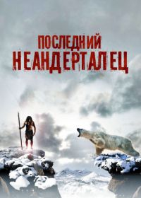 Последний неандерталец (2010) Ao, le dernier Néandertal
