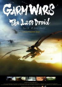 Последний друид: Войны гармов (2014) Garm Wars: The Last Druid
