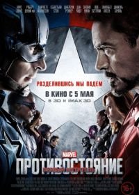 Первый мститель: Противостояние (2016) Captain America: Civil War