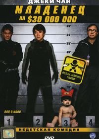 Младенец на $30 000 000 (2006) Bo bui gai wak
