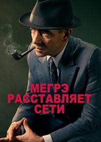 Мегрэ расставляет сети (2016) Maigret Sets a Trap