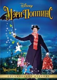 Мэри Поппинс (1964) Mary Poppins
