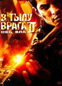В тылу врага 2: Ось зла (2006) Behind Enemy Lines II: Axis of Evil