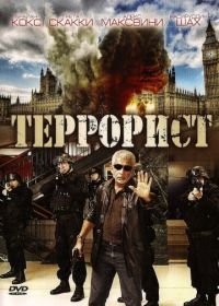Террорист (2008) Shoot on Sight