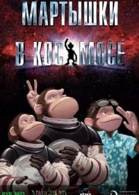 Мартышки в космосе (2008) Space Chimps