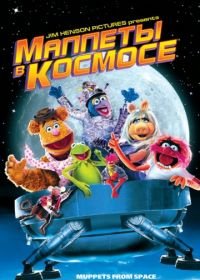 Маппеты в космосе (1999) Muppets from Space