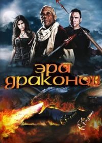 Эра драконов (2010) Age of the Dragons