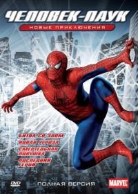 Новый Человек-паук (2003) Spider-Man: The New Animated Series