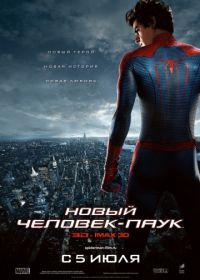 Новый Человек-паук (2012) The Amazing Spider-Man