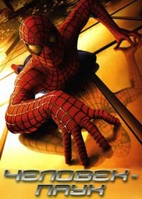 Человек-паук (2002) Spider-Man