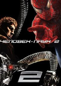 Человек-паук 2 (2004) Spider-Man 2