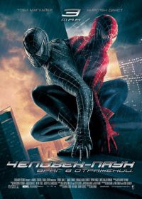 Человек-паук 3: Враг в отражении (2007) Spider-Man 3