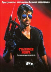 Кобра (1986) Cobra