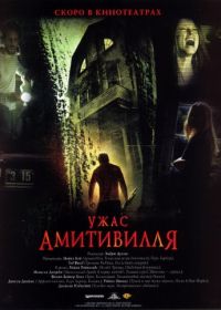 Ужас Амитивилля (2005) The Amityville Horror