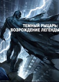 Темный рыцарь: Возрождение легенды. Часть 1 (2012) Batman: The Dark Knight Returns, Part 1