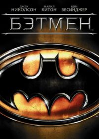 Бэтмен (1989) Batman