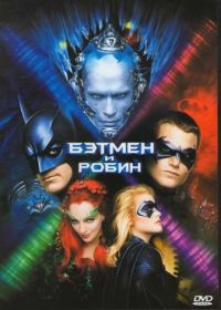 Бэтмен и Робин (1997) Batman & Robin