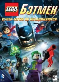 LEGO. Бэтмен: Супер-герои DC объединяются (2013) Lego Batman: The Movie - DC Super Heroes Unite