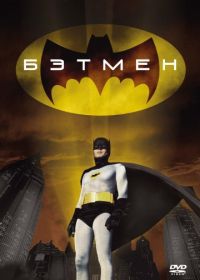 Бэтмен (1966) Batman: The Movie