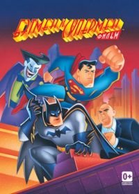 Бэтмен и Супермен (1997) The Batman/Superman Movie