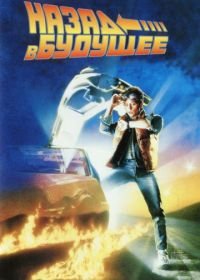 Назад в будущее (1985) Back to the Future