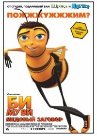 Би Муви: Медовый заговор (2007) Bee Movie