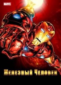 Железный человек (1994-1996) Iron Man