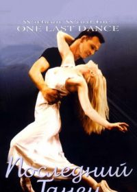 Последний танец (2003) One Last Dance
