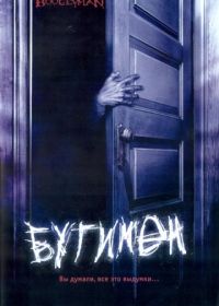 Бугимен (2005) Boogeyman