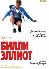 Билли Эллиот (2000) Billy Elliot