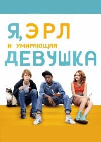Я, Эрл и умирающая девушка (2015) Me and Earl and the Dying Girl