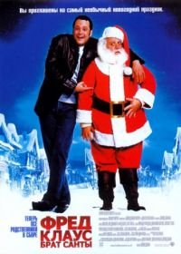 Фред Клаус, брат Санты (2007) Fred Claus