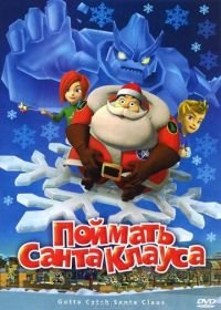 Поймать Санта Клауса (2008) Gotta Catch Santa Claus