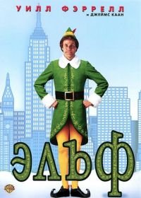 Эльф (2003) Elf