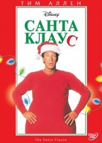 Санта Клаус (1994) The Santa Clause