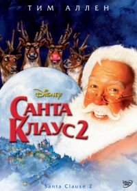Санта Клаус 2 (2002) The Santa Clause 2