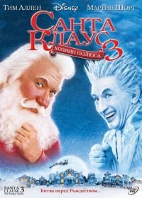 Санта Клаус 3 (2006) The Santa Clause 3: The Escape Clause