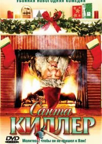 Санта-киллер (2005) Santa's Slay
