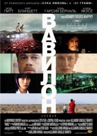 Вавилон (2006) Babel