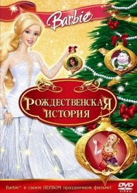 Барби: Рождественская история (2008) Barbie In A Christmas Carol